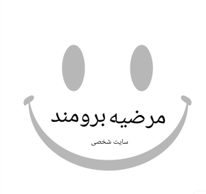 مرضیه برومند