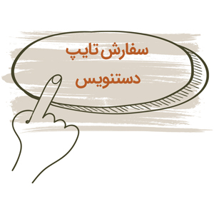 تایپ از دستنویس
