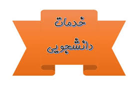 خدمات دانشجویی