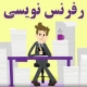 رفرنس نویسی